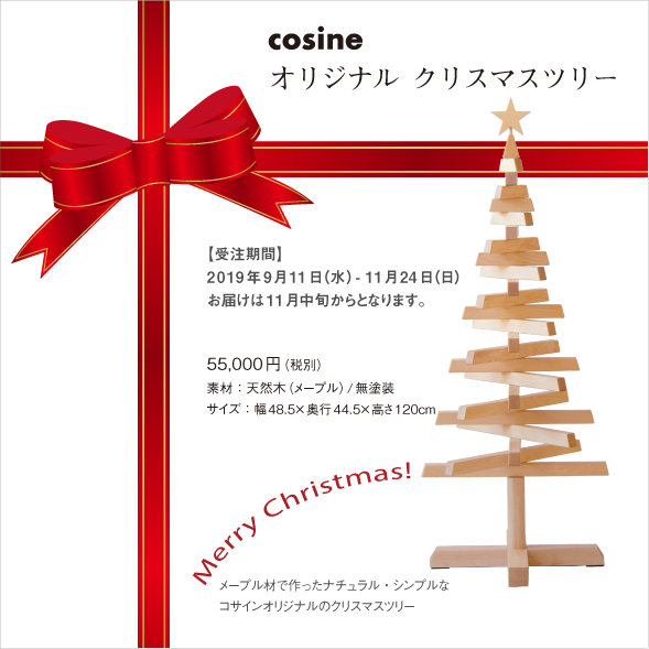 コサイン オリジナル クリスマスツリー コサイン直営店でご予約受付中！
