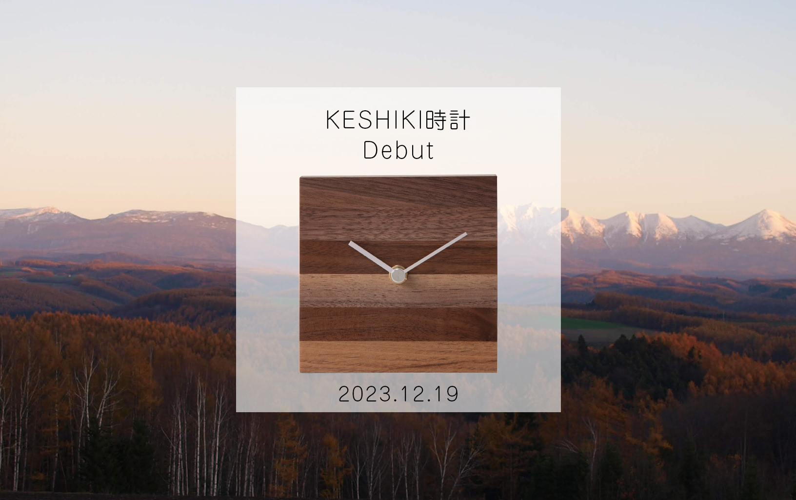 【新製品】2023年12月19日発売 KESHIKI時計