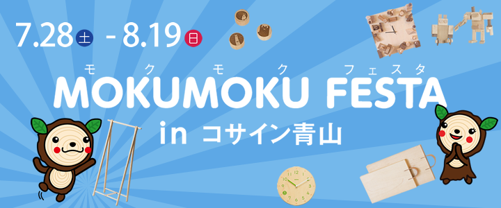 MOKUMOKU FESTA in コサイン青山
