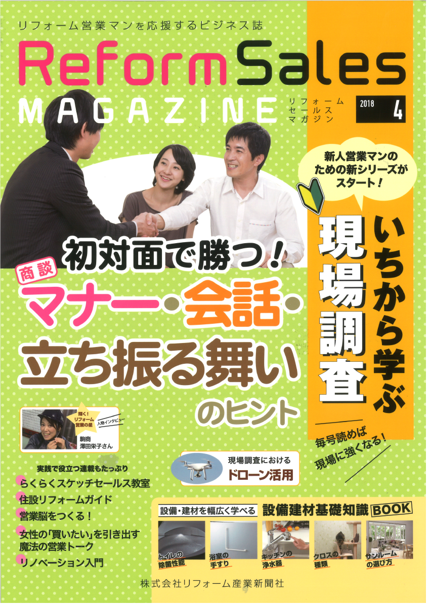 『Reform Sales MAGAZINE(リフォームセールスマガジン)』4月号にて、fioretto スリッパラックが紹介されました。
