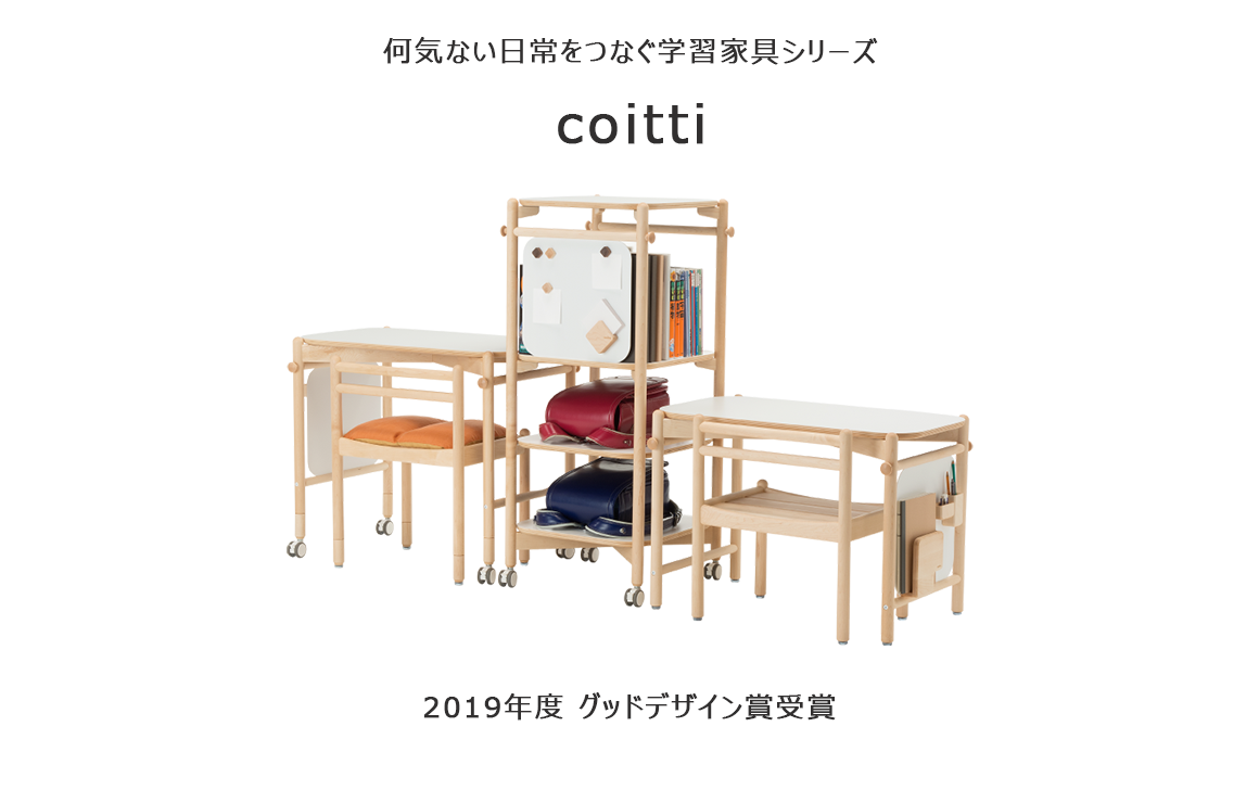 何気ない日常をつなぐ学習家具シリーズ『coitti』<br>２０１９年度 グッドデザイン賞受賞！