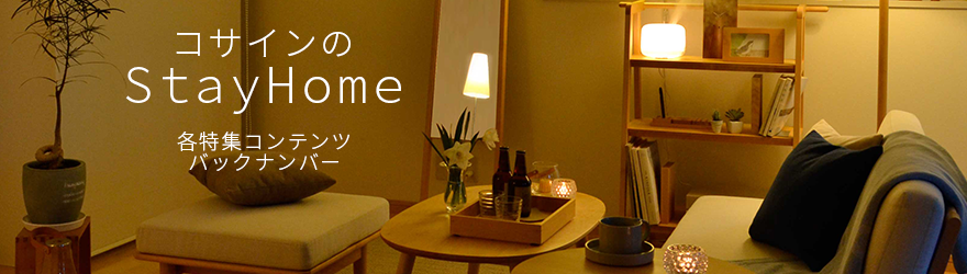 コサイン 星幸一の「つながる、仕合せ」