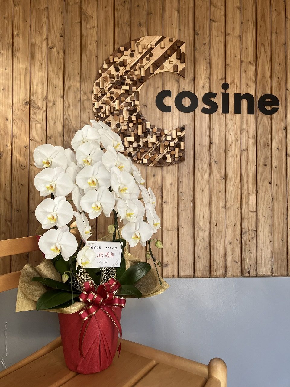 No.3529　2023年4月4日　　コサイン 星 幸一の 「つながる、仕合せ」　