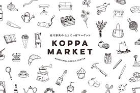 「月イチのお楽しみ「旭川家具のこっぱマーケット」開催！」