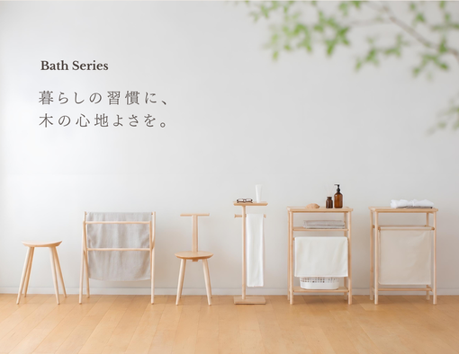 暮らしの習慣に、木の心地よさを。