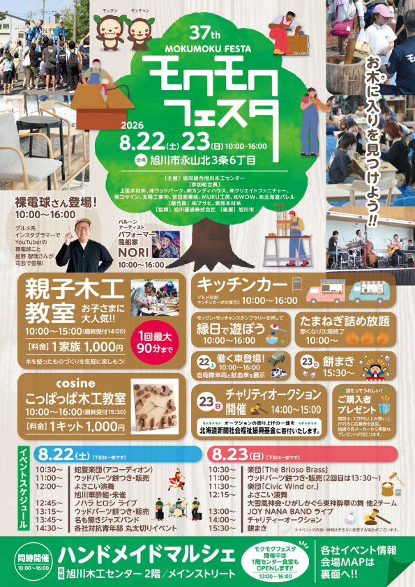 第37回モクモクフェスタは2026年8月22日(土)・23日(日)に開催！