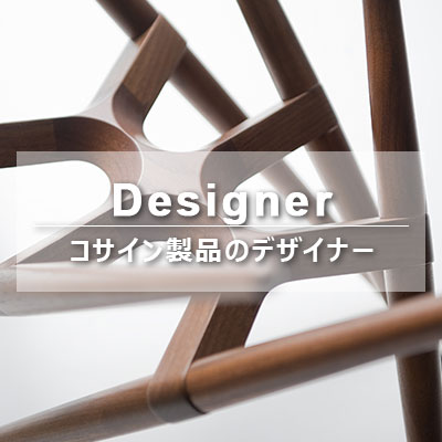 DESIGNER コサイン製品のデザイナー